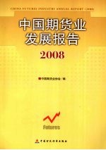 中国期货业发展报告：2008