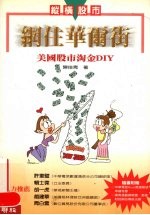 网住华尔街 美国股市淘金DIY