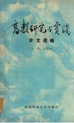 高教研究与实践论文选编