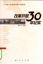 改革开放30年纪实