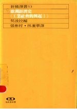 欧洲经济史 工业社会的兴起 1