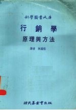 行销学原理与方法