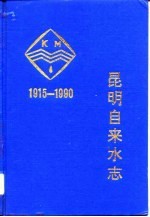 昆明自来水志 1915-1990