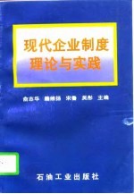 现代企业制度理论与实践