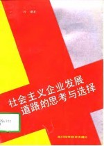 社会主义企业发展道路的思考与选择