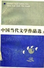 中国当代文学作品选 上