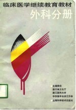 临床医学继续教育教材 外科分册 供住院医师用