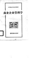 中等商业学校试用教材 商业企业管理学