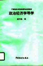 广播电视大学注册视听生试用教材 政治经济学导学