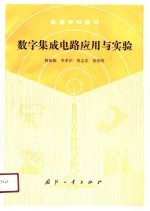 数字集成电路应用与实验