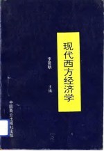 现代西方经济学