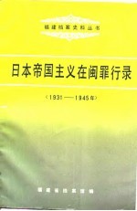 日本帝国主义在闽罪行录 1931-1945年