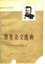 鲁迅杂文选读