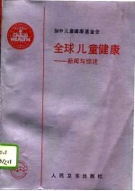 全球儿童健康 新闻与综述 1993年第1期