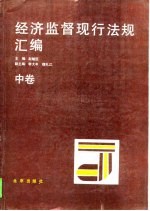 经济监督现行法规汇编