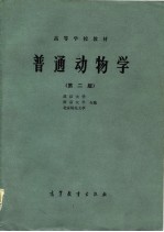 高等学校教材  普通动物学  第2版