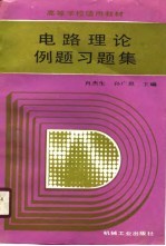 电路理论例题习题集