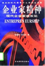 企业家精神  现代企业家成长论