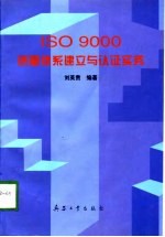 ISO 9000质量体系建立与认证实务