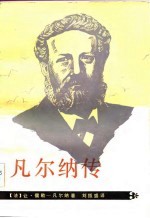 凡尔纳传