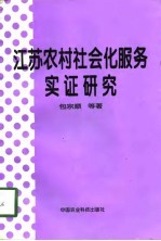 江苏农村社会化服务实证研究