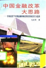 中国金融改革大思路 市场经济下中国金融体制改革的目标及行为选择