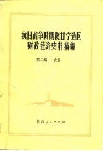 抗日战争时期陕甘宁边区财政经济史料摘编  第2编  农业