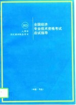 全国经济专业技术资格考试应试指导 中级·专业