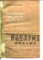 政治经济学问答 资本主义部分