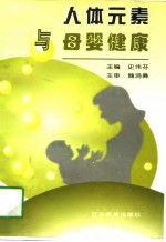 人体元素与母婴健康