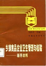 乡镇食品企业卫生管理与检验辅导材料