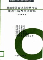 新编全国会计员资格考试要点分析及应试指导