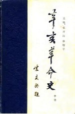 辛亥革命史  中