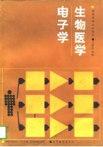 生物医学电子学