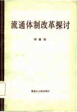 流通体制改革探讨