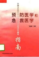 预防医学和急救医学