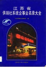 江苏省供销社系统企事业名录大全