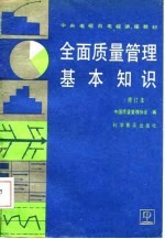 中央电视台电视讲座教材 全面质量管理基本知识 修订本