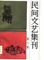 民间文艺集刊  第8集