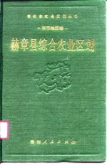 赫章县综合农业区划