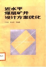 近水平煤层矿井设计方案优化