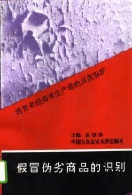 假冒伪劣商品的识别 消费者经营者生产者的自我保护