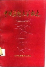 中国医科大学校史 1931-1991