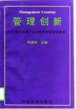 管理创新 农村能源产业经营管理新知识体系