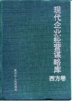 现代企业经营谋略库 西方卷