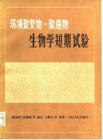 环境致变物·致癌物生物学短期试验