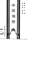 湖北省社会科学研究基金资助项目  中间地带-湖北经济社会发展中的民族问题考察