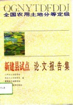 全国农用土地分等定级新建县试点论文报告集