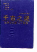 千古之迹 世界文化史500疑案