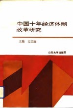 中国十年经济体制改革研究